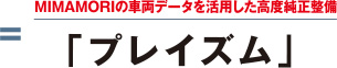プレイズム
